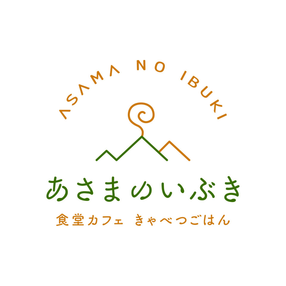 農産物直売所 あさまのいぶき<br>&<br>食堂カフェ きゃべつごはん